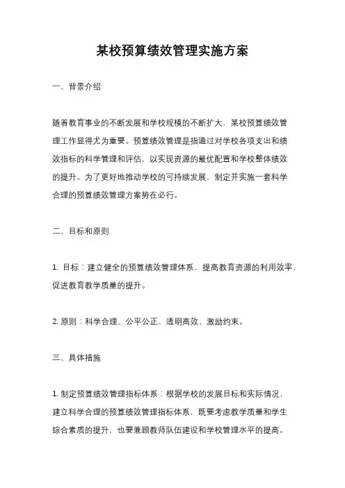 某校预算绩效管理实施方案