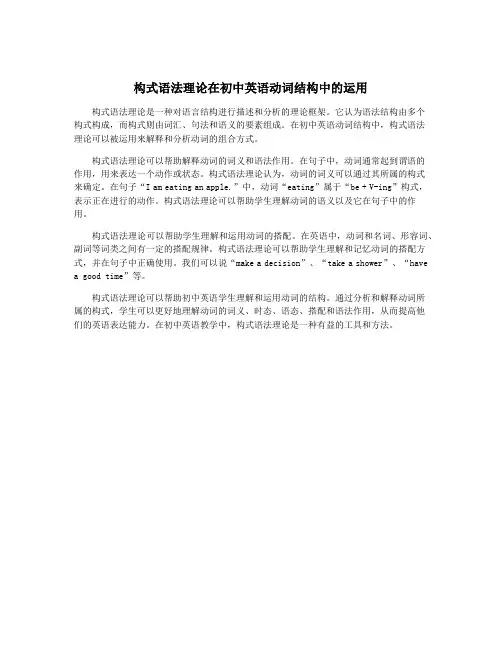 构式语法理论在初中英语动词结构中的运用