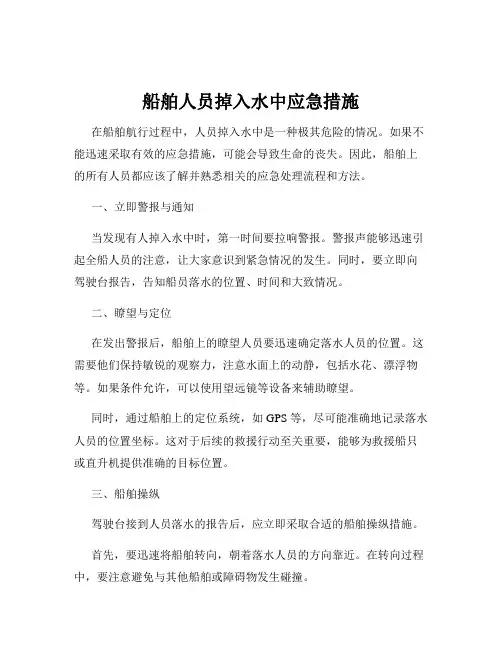 船舶人员掉入水中应急措施