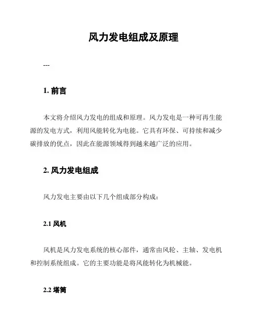 风力发电组成及原理