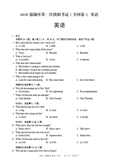2018年第一次模拟考试高考(全国卷)英语试题  PDF 版