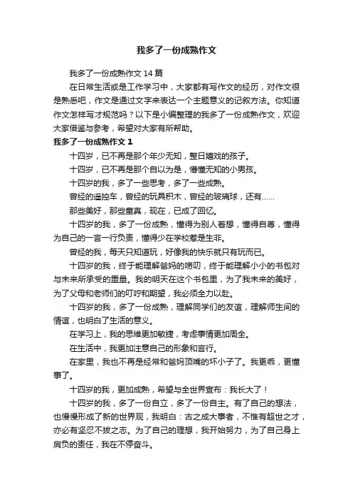 我多了一份成熟作文