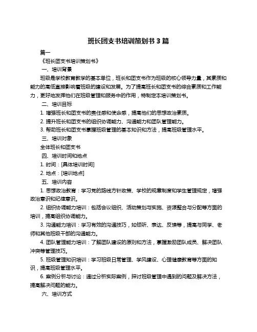 班长团支书培训策划书3篇