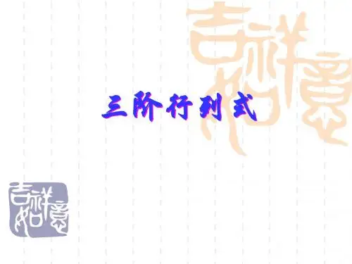 沪教版高中二年级第一学期数学：三阶行列式_课件1