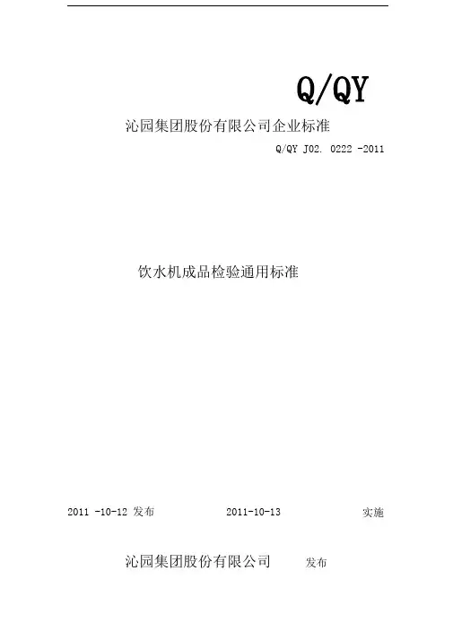 饮水机成品检验通用标准