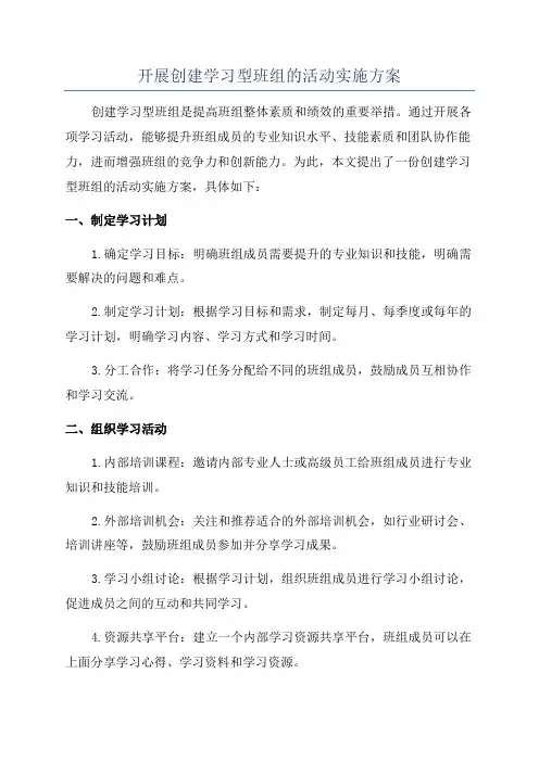 开展创建学习型班组的活动实施方案