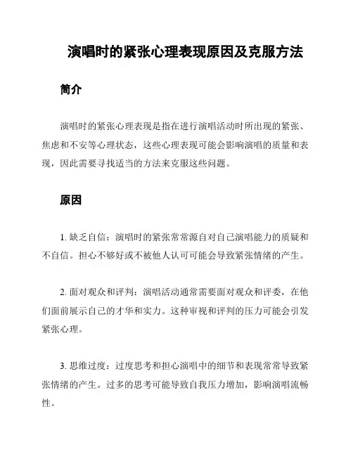 演唱时的紧张心理表现原因及克服方法