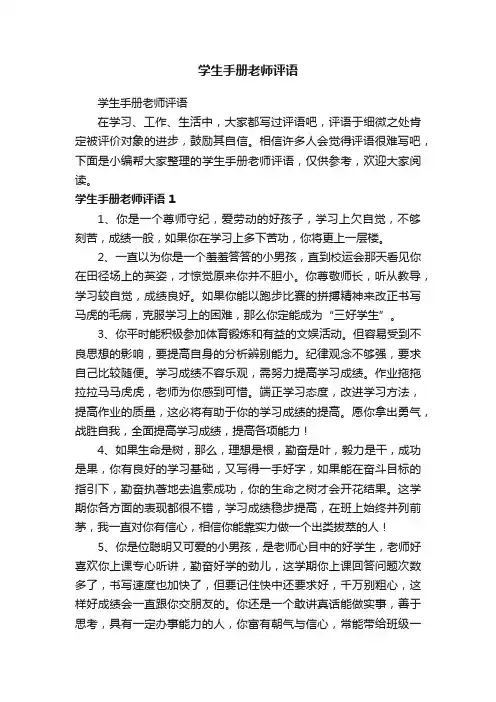 学生手册老师评语