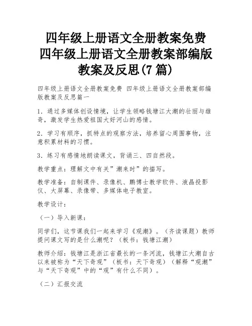 四年级上册语文全册教案免费 四年级上册语文全册教案部编版教案及反思(7篇)