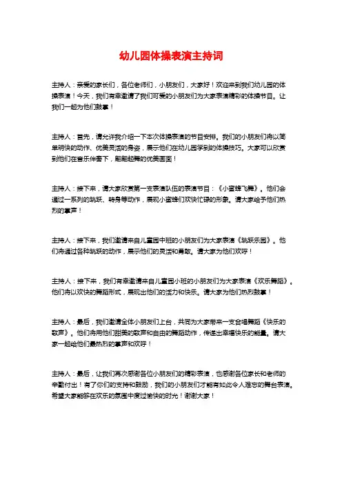 幼儿园体操表演主持词