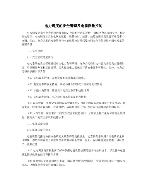 电力调度的安全管理及电能质量控制