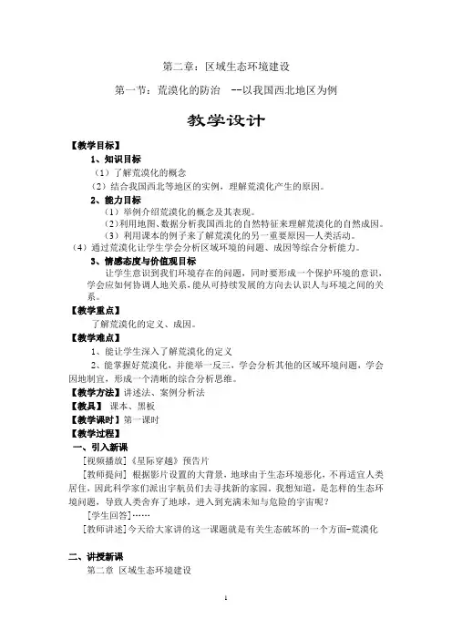 荒漠化的防治以我国西北地区为例(教案反思)