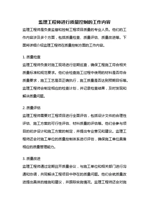 监理工程师进行质量控制的工作内容