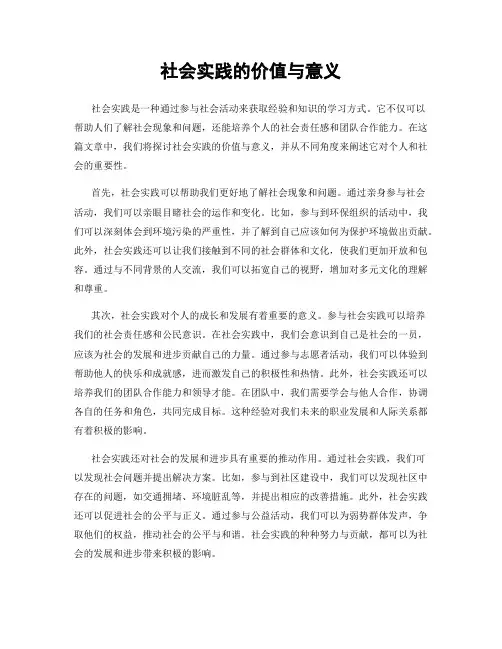 社会实践的价值与意义