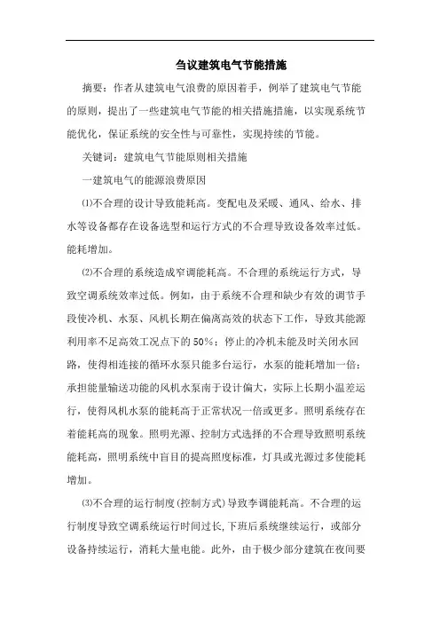 建筑电气节能措施