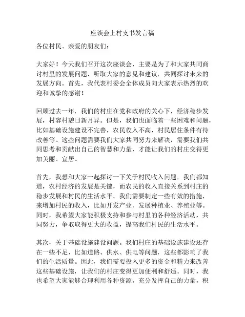 座谈会上村支书发言稿