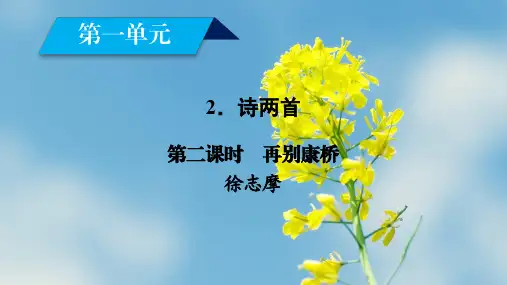 人教版2020年必修一第2课《再别康桥》ppt导学课件(含答案)
