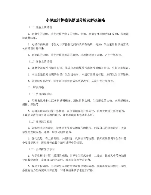 小学生计算错误原因分析及解决策略