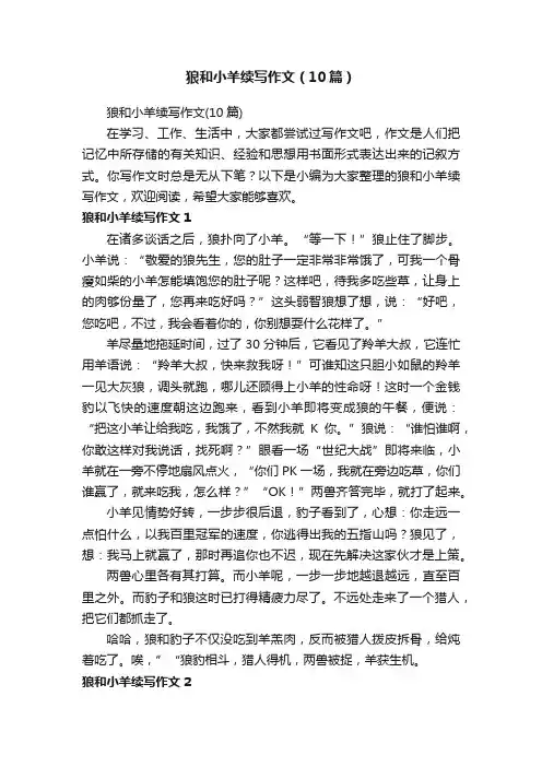 狼和小羊续写作文（10篇）