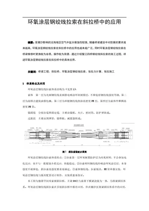 环氧涂层钢绞线拉索在斜拉桥中的应用