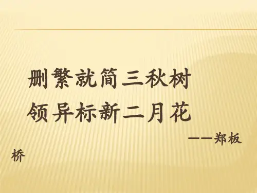 高中语文苏教必修三《简笔与繁笔》杜粉平PPT课件 一等奖新名师优质课