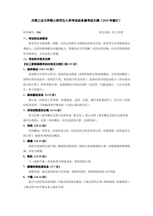 天津工业大学2020考研初试自命题科目考试大纲806化工原理