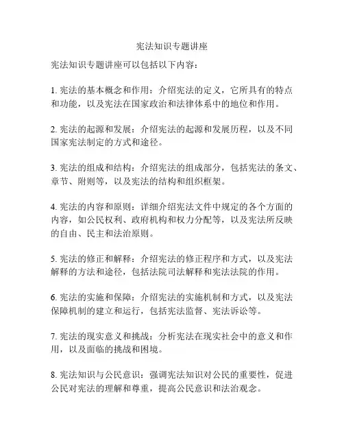 宪法知识专题讲座