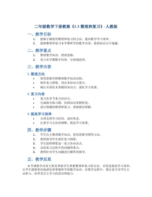 二年级数学下册教案《2.3整理和复习》-人教版