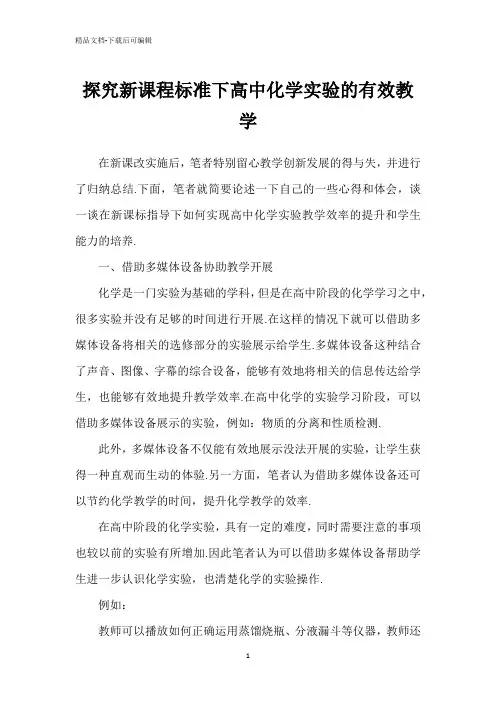 探究新课程标准下高中化学实验的有效教学