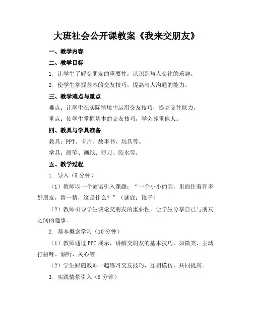 大班社会公开课教案《我来交朋友》