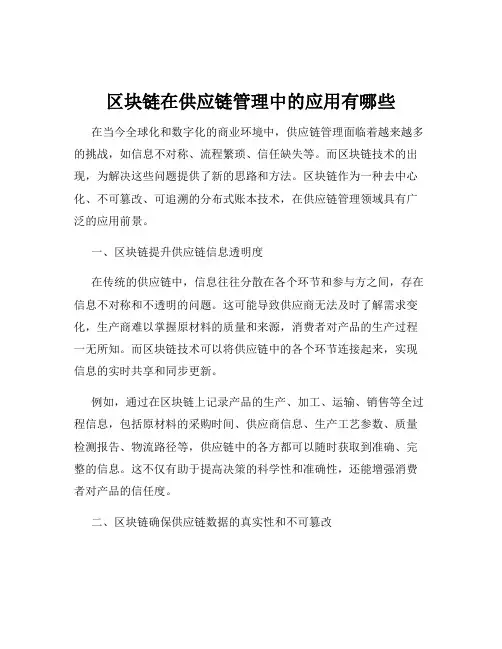 区块链在供应链管理中的应用有哪些