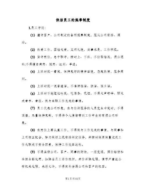 保洁员工的规章制度(9篇)