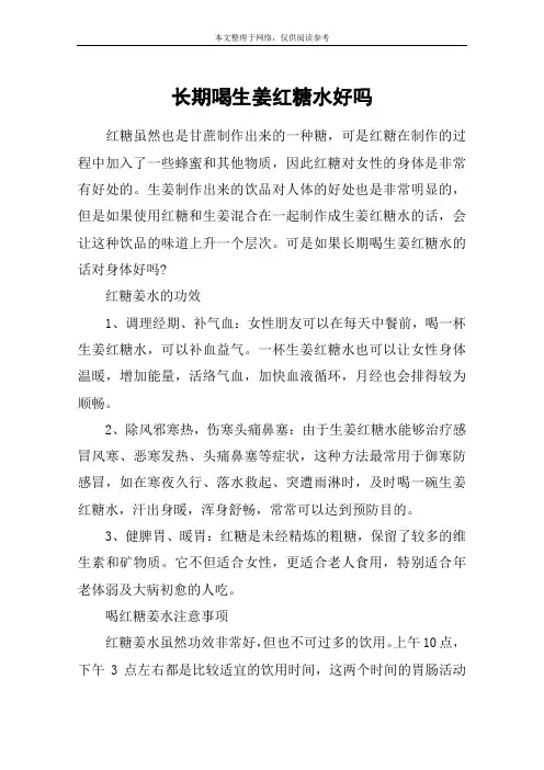 长期喝生姜红糖水好吗