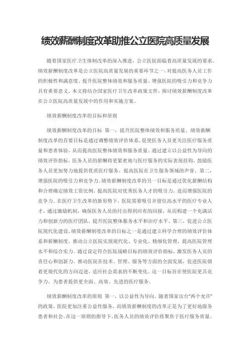 绩效薪酬制度改革助推公立医院高质量发展