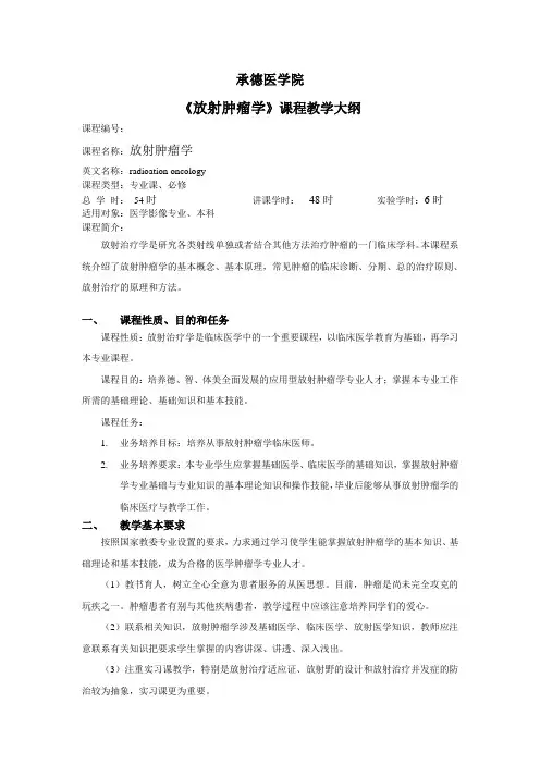 教学大纲 放射肿瘤学