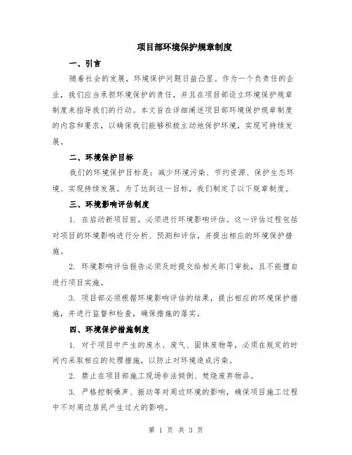 项目部环境保护规章制度