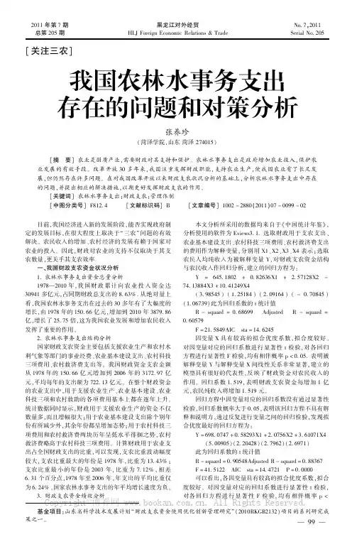 我国农林水事务支出存在的问题和对策分析