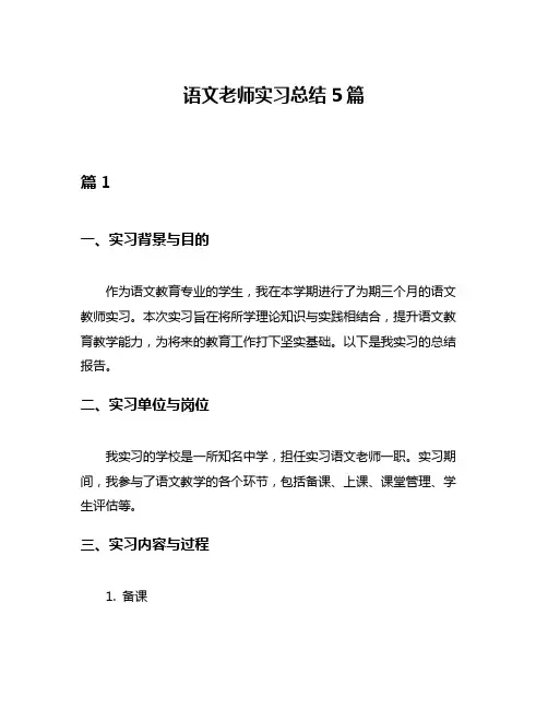 语文老师实习总结5篇