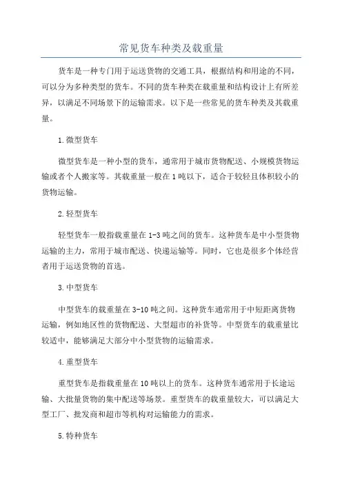 常见货车种类及载重量