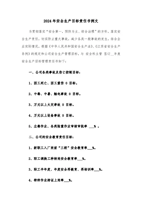 2024年安全生产目标责任书例文(3篇)