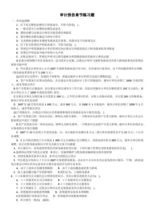 审计报告章节练习题