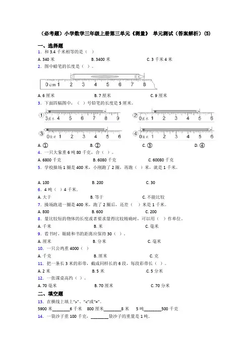 (必考题)小学数学三年级上册第三单元《测量》 单元测试(答案解析)(5)