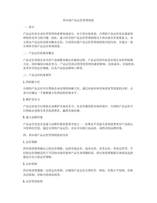 供应商产品定价管理制度