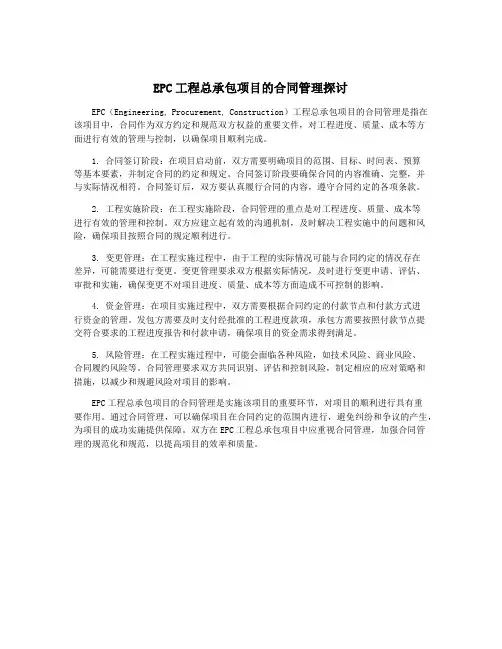 EPC工程总承包项目的合同管理探讨