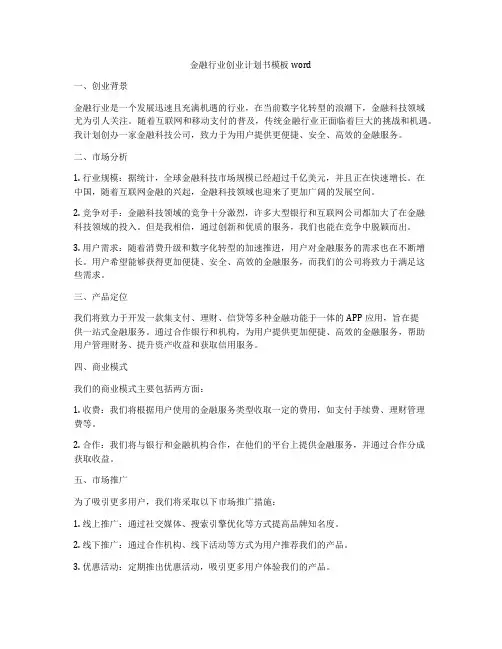 金融行业创业计划书模板word