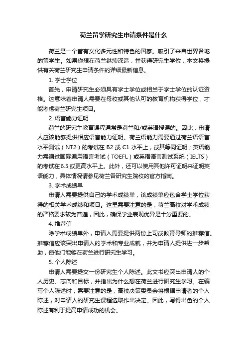 荷兰留学研究生申请条件是什么