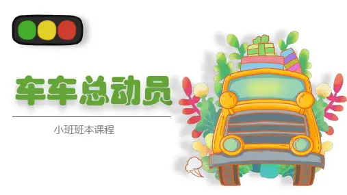 《车车总动员》幼儿园班本课程PPT课件