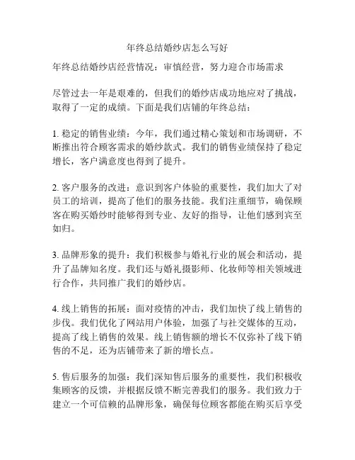 年终总结婚纱店怎么写好