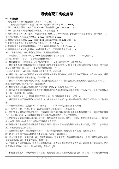眼镜定配工高级复习资料
