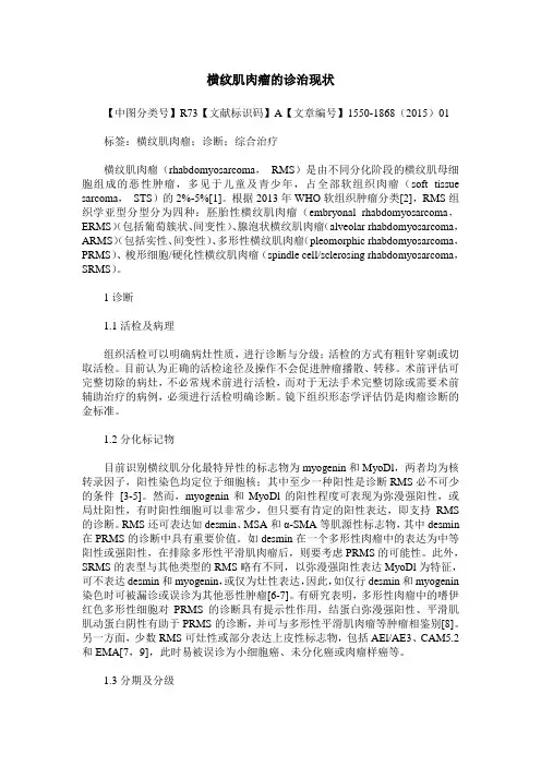 横纹肌肉瘤的诊治现状